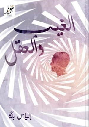 الغيب والعقل