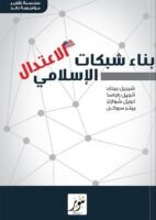 بناء شبكات الاعتدال الإسلامي