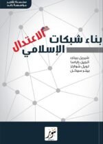 بناء شبكات الاعتدال الإسلامي