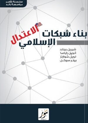 بناء شبكات الاعتدال الإسلامي