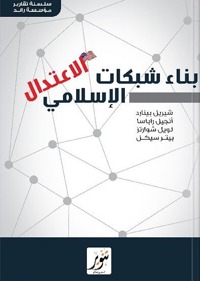 بناء شبكات الاعتدال الإسلامي