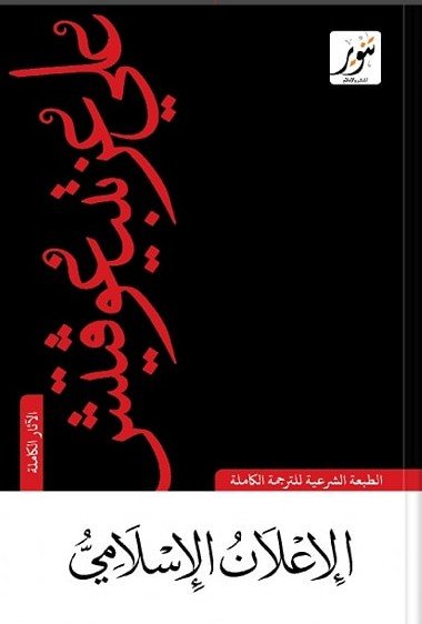 الإعلان الإسلامي