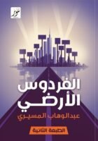 الفردوس الأرضي