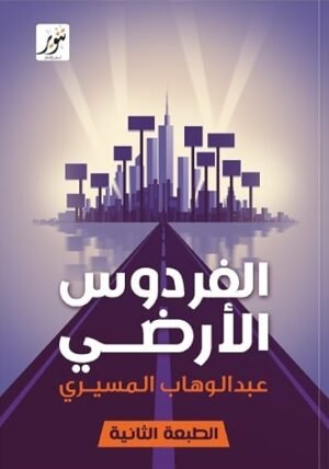 الفردوس الأرضي