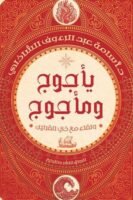 يأجوج ومأجوج