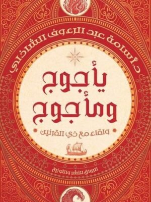 يأجوج ومأجوج