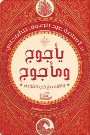 يأجوج ومأجوج