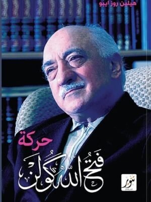 حركة فتح الله كولن