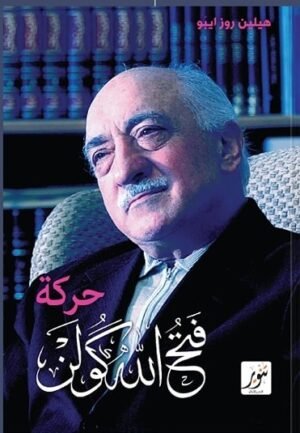 حركة فتح الله كولن