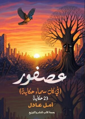 عصفور في كل سماء حكاية