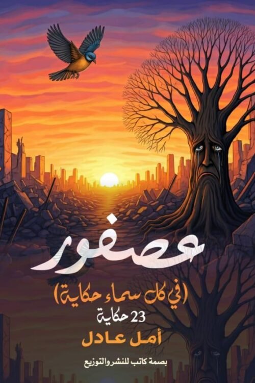 عصفور في كل سماء حكاية