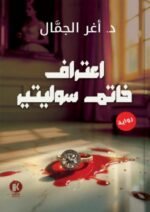 اعترافات خاتم سوليتير