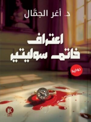 اعترافات خاتم سوليتير