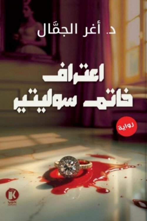 اعترافات خاتم سوليتير