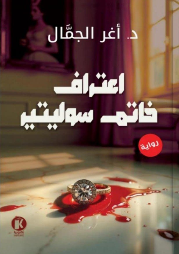 اعترافات خاتم سوليتير