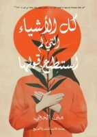 كل الاشياء التي لم أستطع قولها