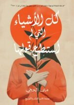 كل الاشياء التي لم أستطع قولها