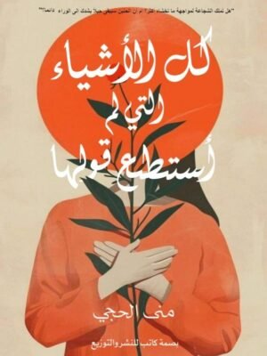 كل الاشياء التي لم أستطع قولها