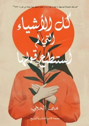 كل الاشياء التي لم أستطع قولها