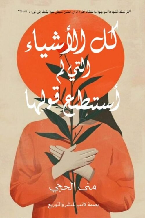 كل الاشياء التي لم أستطع قولها