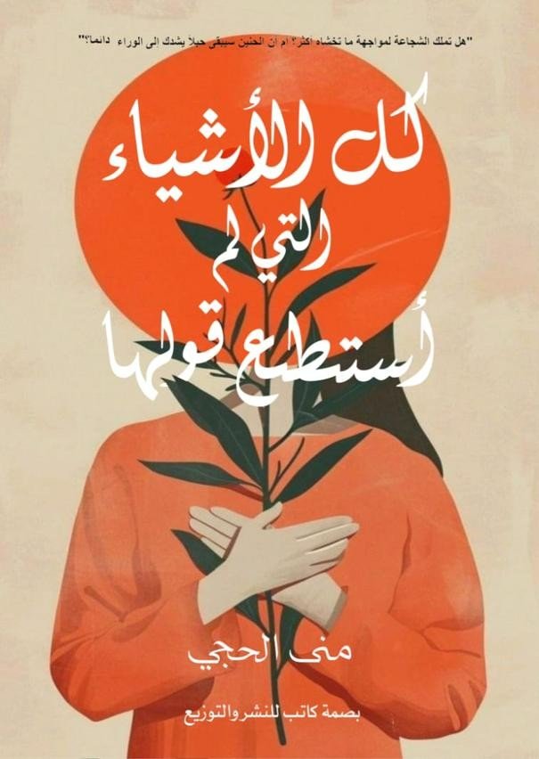 كل الاشياء التي لم أستطع قولها