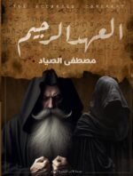 العهد الرجيم