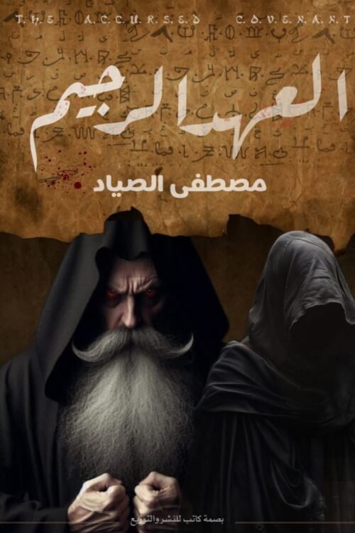 العهد الرجيم
