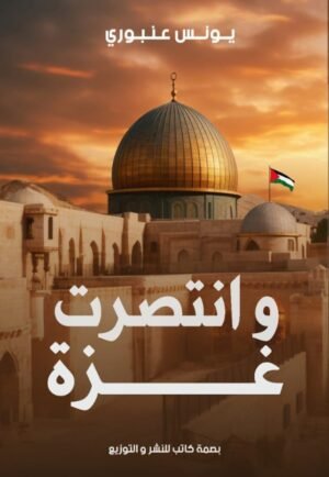 وانتصرت غزة