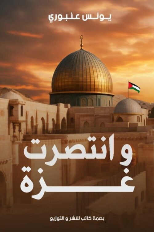 وانتصرت غزة
