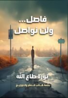 فاصل ولم نواصل