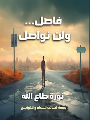 فاصل ولم نواصل