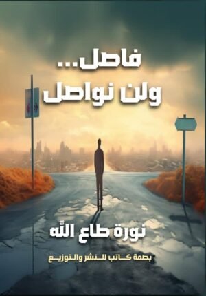 فاصل ولم نواصل