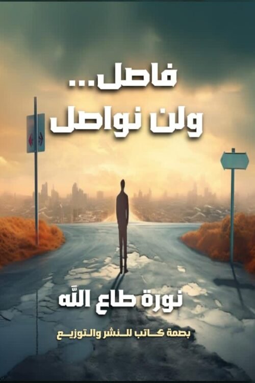 فاصل ولم نواصل