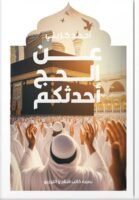 عن الحج أحدثكم