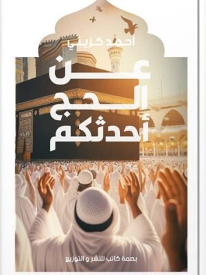 عن الحج أحدثكم