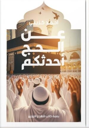 عن الحج أحدثكم