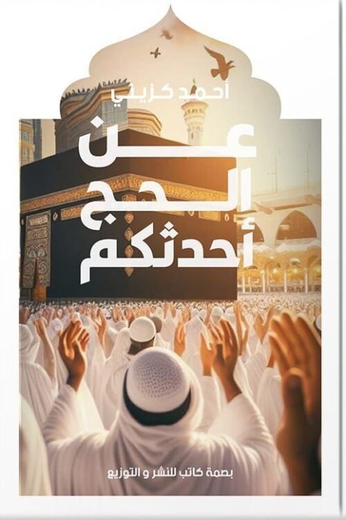 عن الحج أحدثكم