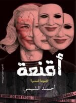أقنعة