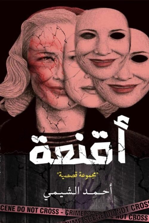 أقنعة