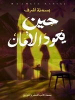 حين يعود الأمان