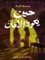حين يعود الأمان
