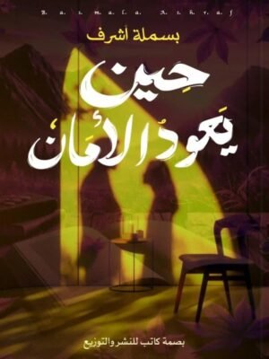 حين يعود الأمان