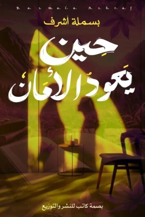 حين يعود الأمان