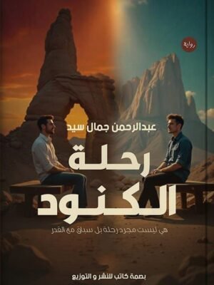 رحلة الكنود