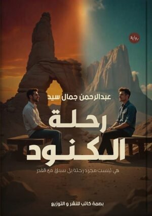 رحلة الكنود