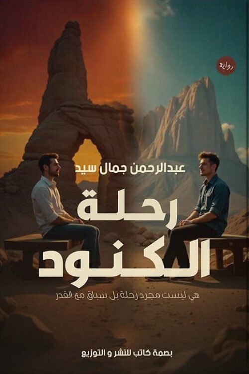 رحلة الكنود