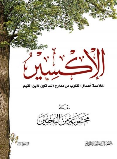 الإكسير
