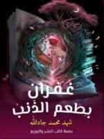 غفران بطعم الذنب