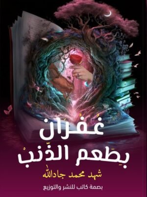 غفران بطعم الذنب