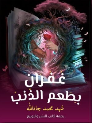 غفران بطعم الذنب